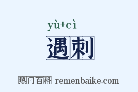 遇刺是什么意思的图片